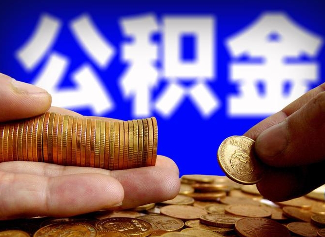 禹城西安离职公积金代办（禹城西安离职取住房公积金）